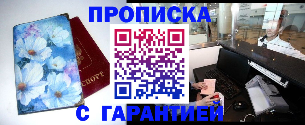прописка для работы в Рубцовске